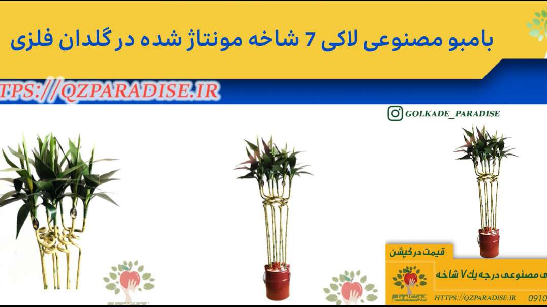 ⁣بامبو مصنوعی لاکی 7 شاخه مونتاژ شده در گلدان فلزی