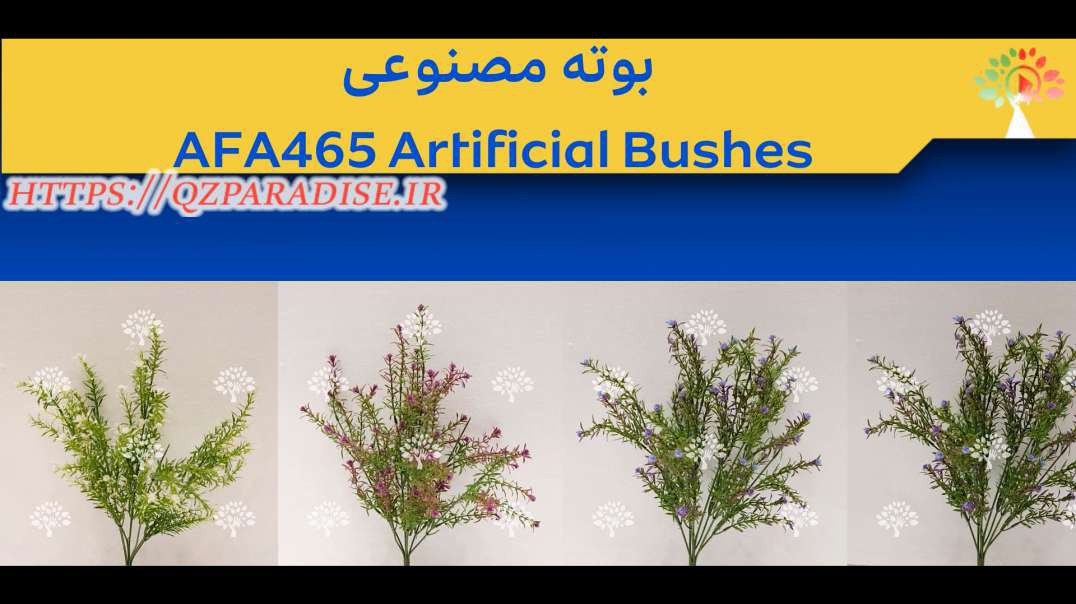 بوته مصنوعی AFA465 Artificial Bushes