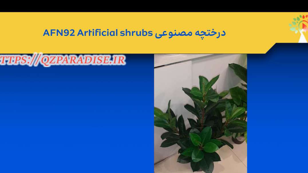 درختچه مصنوعی AFN92 Artificial shrubs