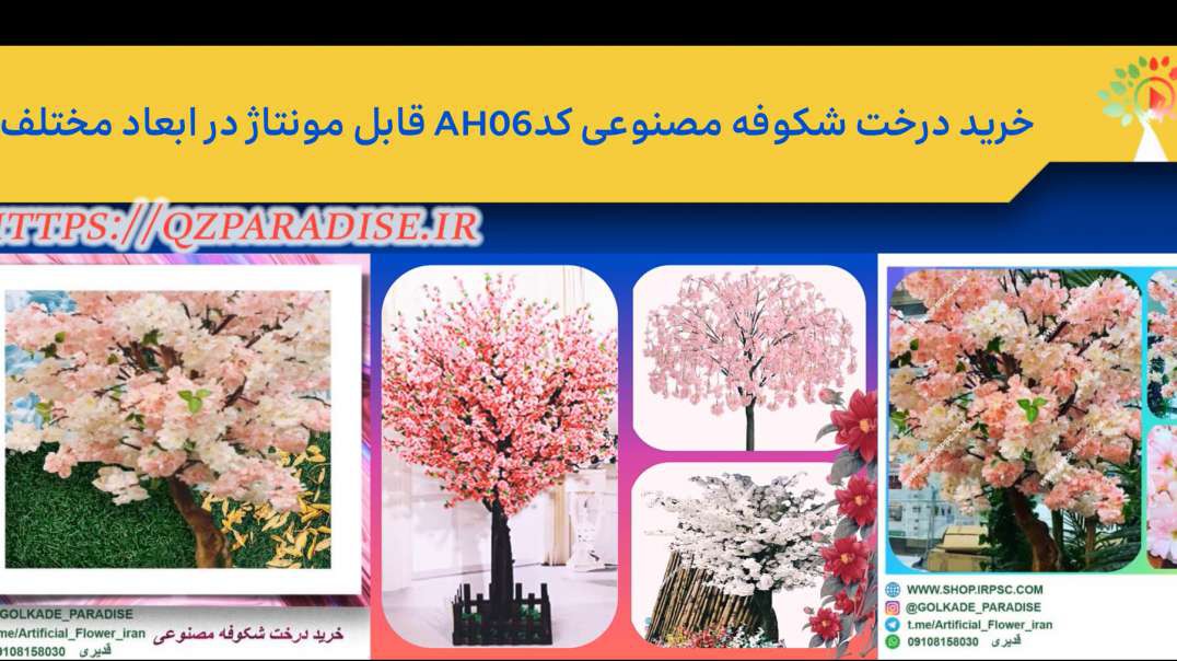 ⁣خرید درخت شکوفه مصنوعی کدAH06 قابل مونتاژ در ابعاد مختلف