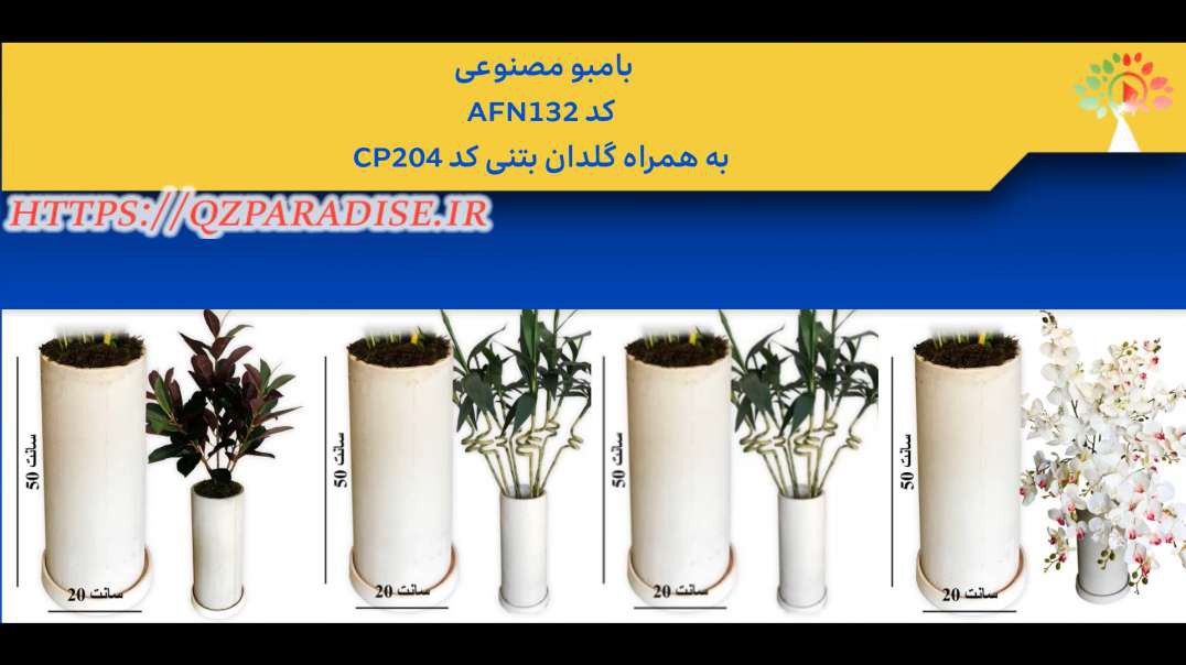 بامبو مصنوعی کد AFN132 به همراه گلدان بتنی کد CP204