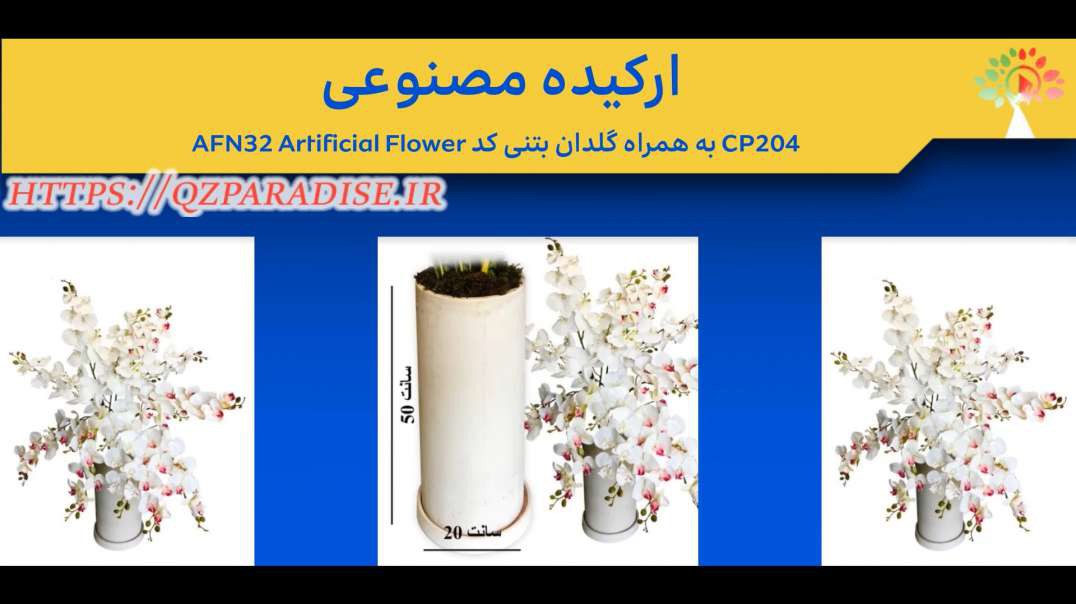 ارکیده مصنوعی AFN32 Artificial Flower به همراه گلدان بتنی کد CP204