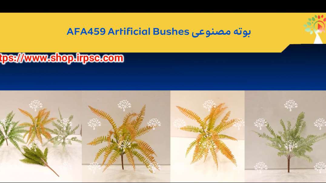 بوته مصنوعی AFA459 Artificial Bushes