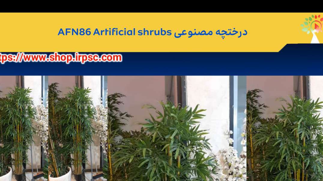 درختچه مصنوعی AFN86 Artificial shrubs.mp4