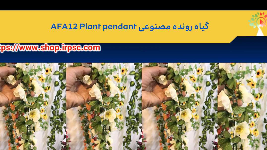 گیاه رونده مصنوعی AFA12 Plant pendant.mp4