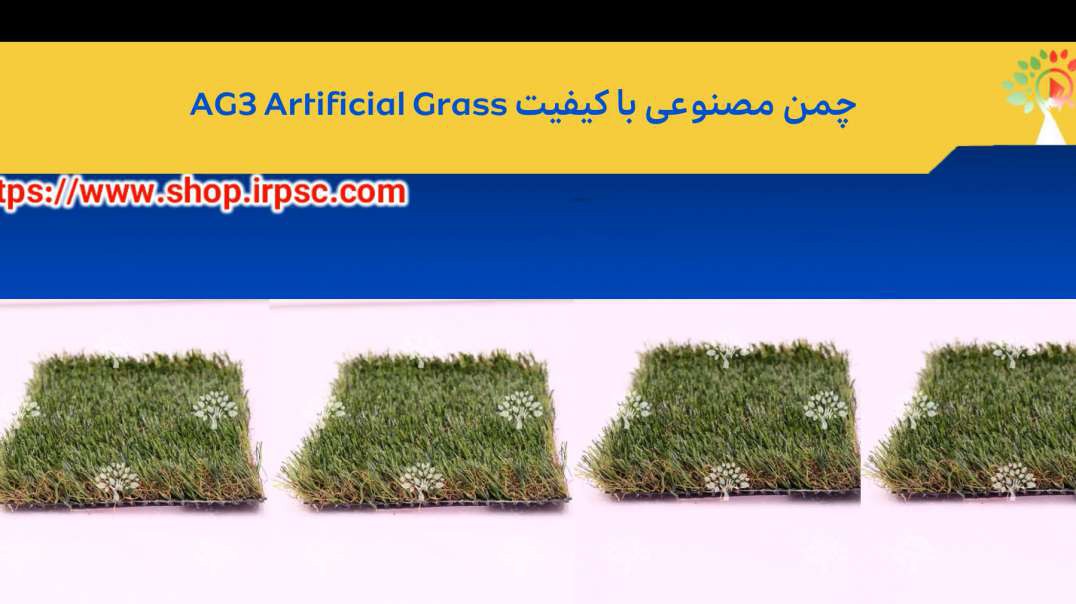 چمن مصنوعی با کیفیت AG3 Artificial Grass
