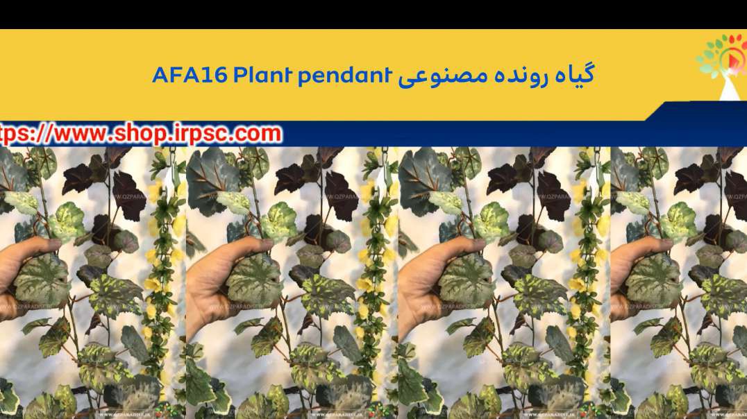 گیاه رونده مصنوعی AFA16 Plant pendant