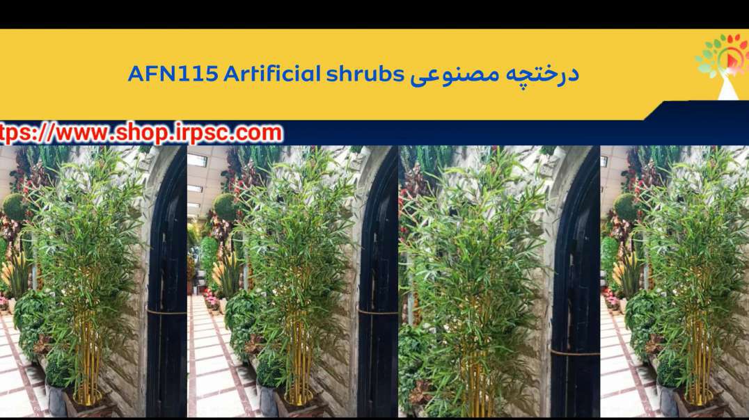 درختچه مصنوعی AFN115 Artificial shrubs