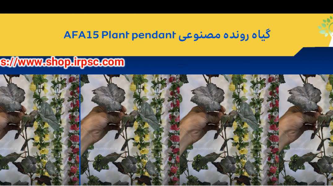 گیاه رونده مصنوعی AFA15 Plant pendant