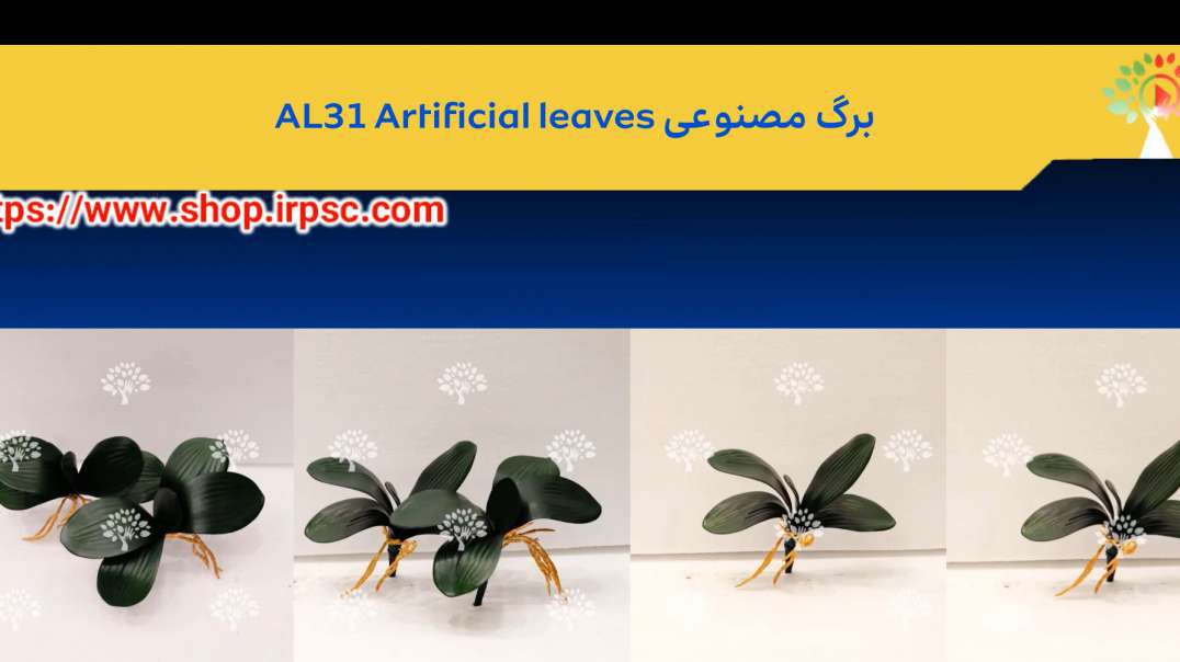 برگ مصنوعی AL31 Artificial leaves
