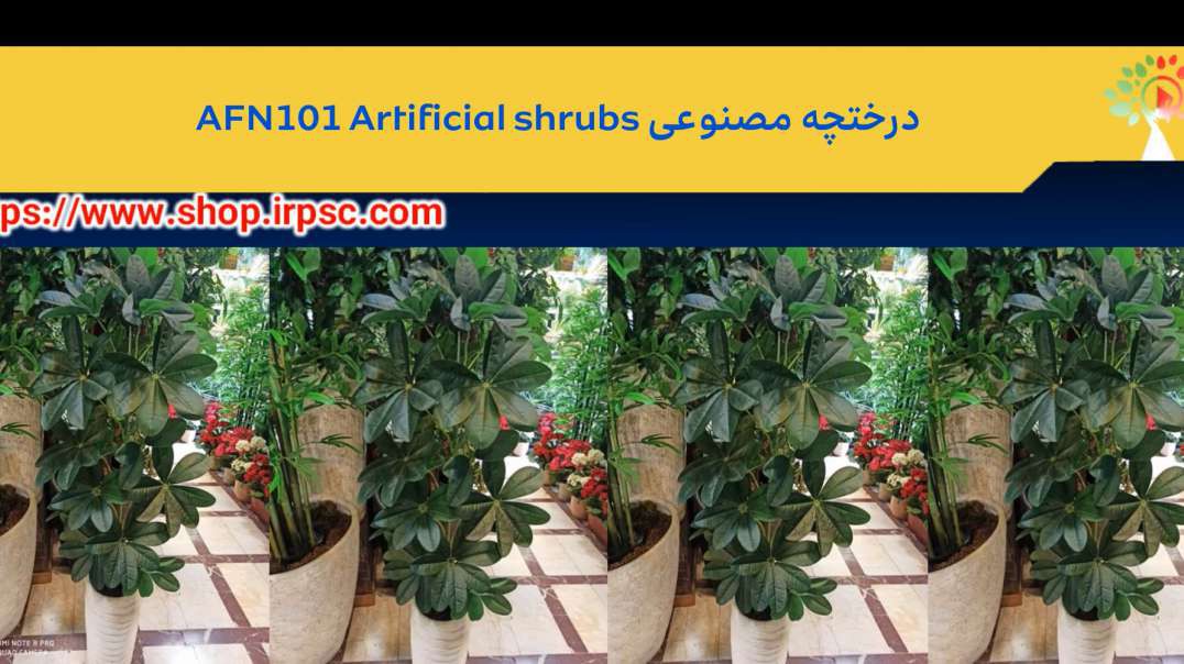 درختچه مصنوعی AFN101 Artificial shrubs