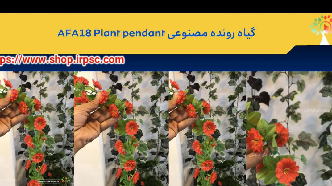 گیاه رونده مصنوعی AFA18 Plant pendant