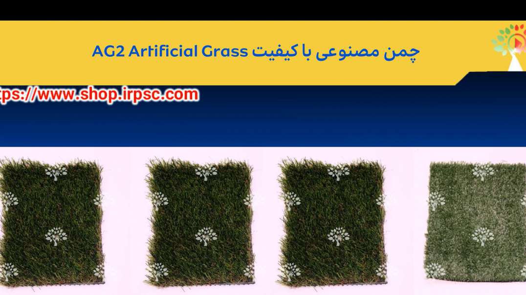 چمن مصنوعی با کیفیت AG2 Artificial Grass