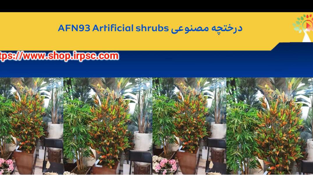 ⁣درختچه مصنوعی AFN93 Artificial shrubs
