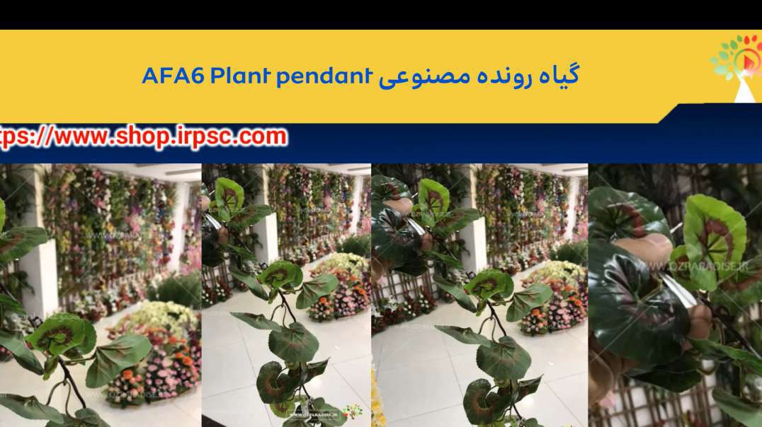 گیاه رونده مصنوعی AFA6 Plant pendant