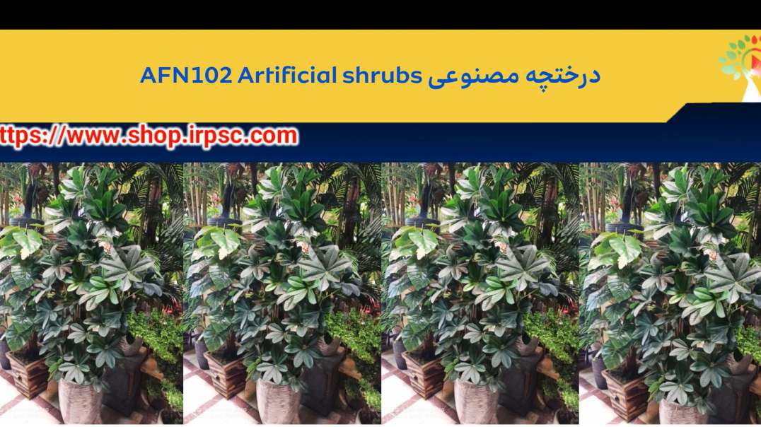 درختچه مصنوعی AFN102 Artificial shrubs