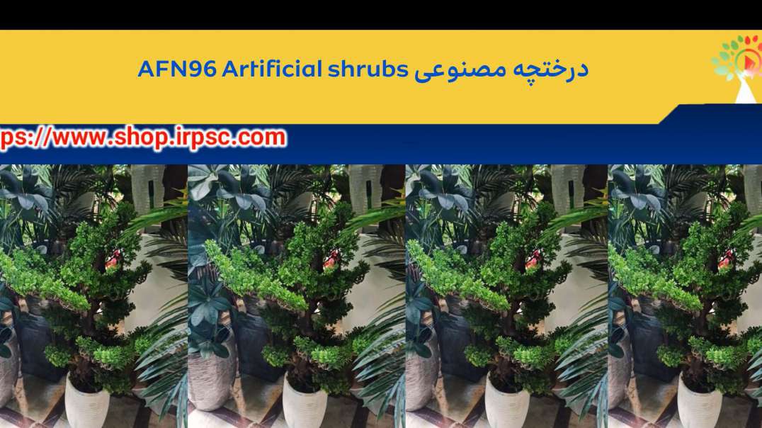 درختچه مصنوعی AFN96 Artificial shrubs