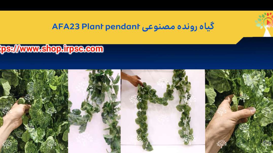 گیاه رونده مصنوعی AFA23 Plant pendant