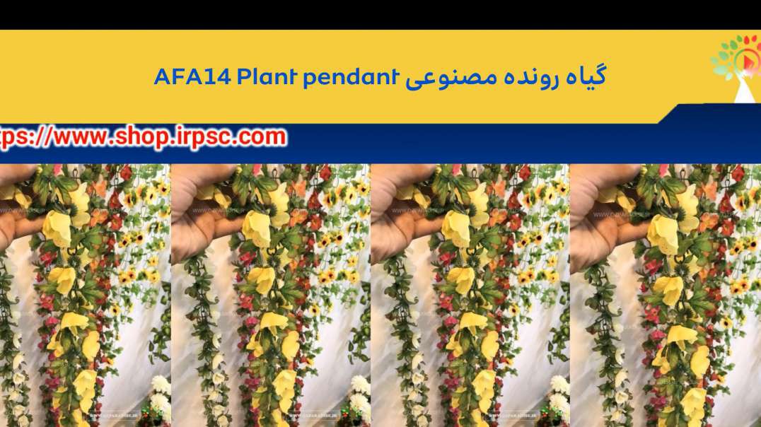 گیاه رونده مصنوعی AFA14 Plant pendant