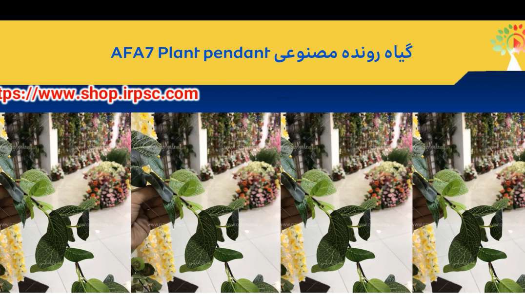 گیاه رونده مصنوعی AFA7 Plant pendant