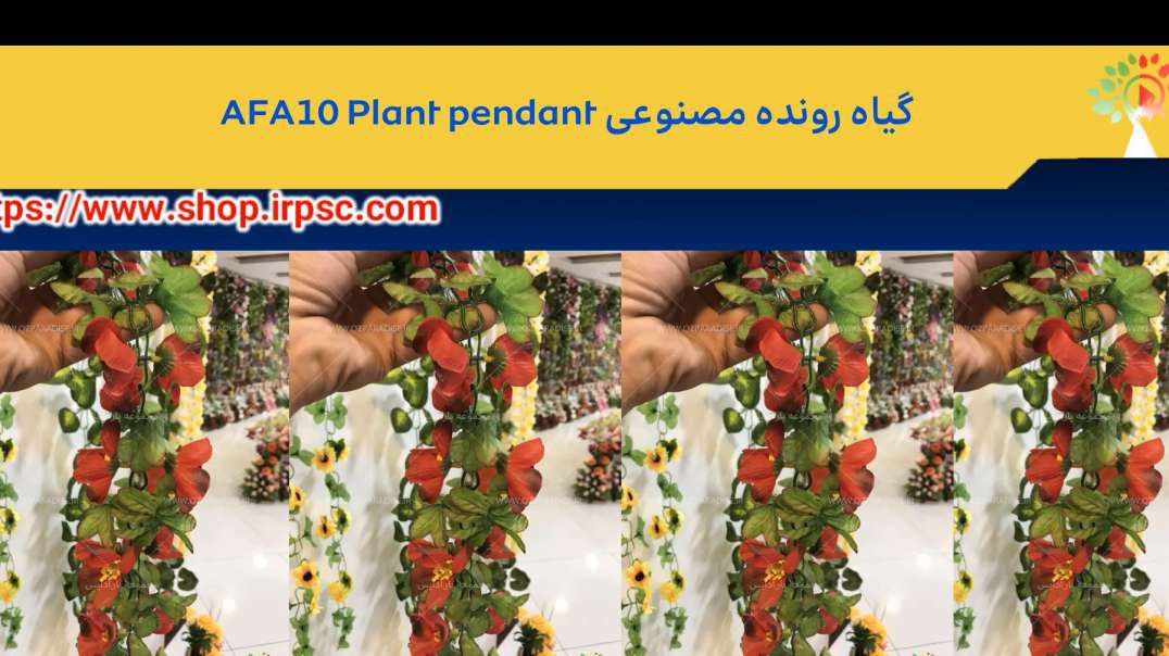 گیاه رونده مصنوعی AFA10 Plant pendant
