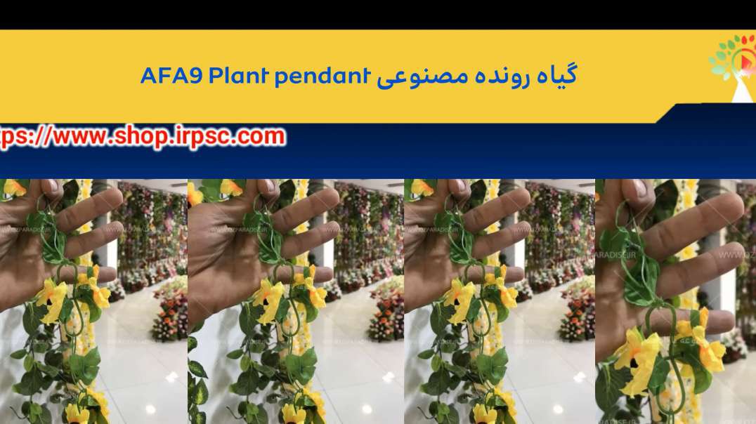 گیاه رونده مصنوعی AFA9 Plant pendant