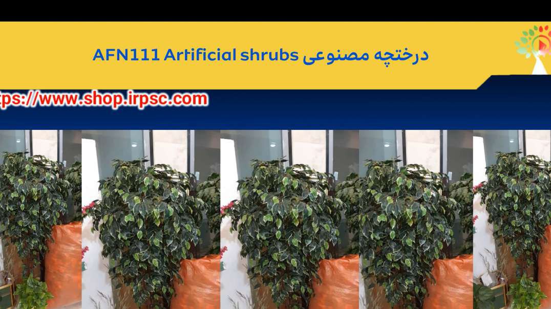 درختچه مصنوعی AFN111 Artificial shrubs
