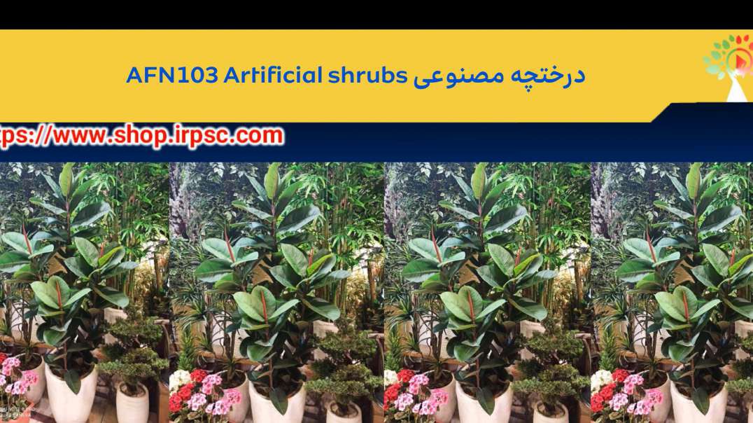 درختچه مصنوعی AFN103 Artificial shrubs