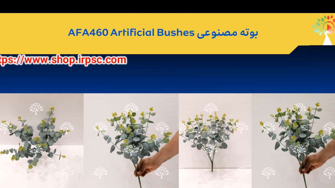 بوته مصنوعی AFA456 Artificial Bushes