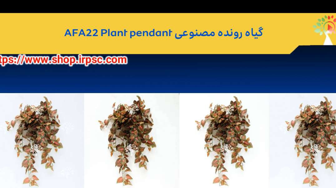 گیاه رونده مصنوعی AFA22 Plant pendant