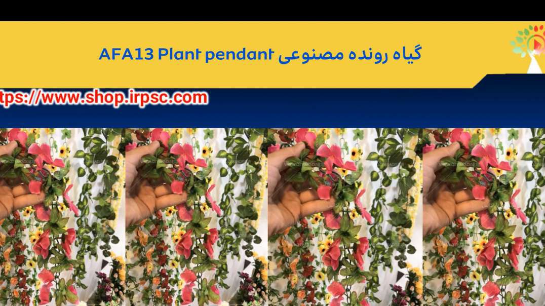 گیاه رونده مصنوعی AFA13 Plant pendant