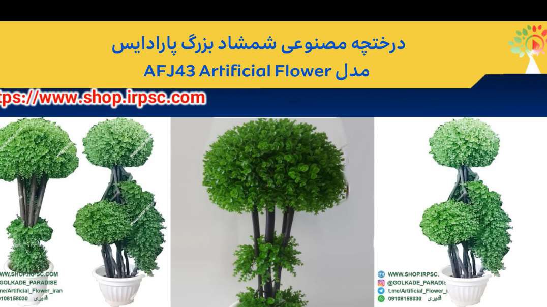 ⁣درختچه مصنوعی شمشاد بزرگ پارادایس مدل AFJ43 Artificial Flower