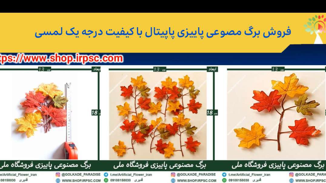 فروش برگ مصوعی پاییزی پاپیتال با کیفیت درجه یک لمسی