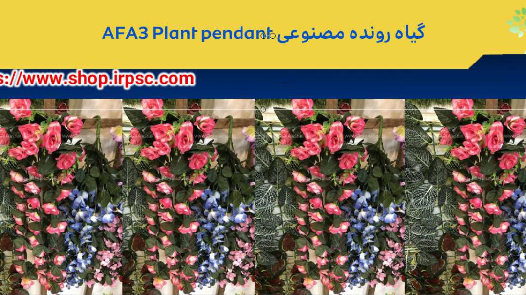 گیاه رونده مصنوعی AFA3 Plant pendant