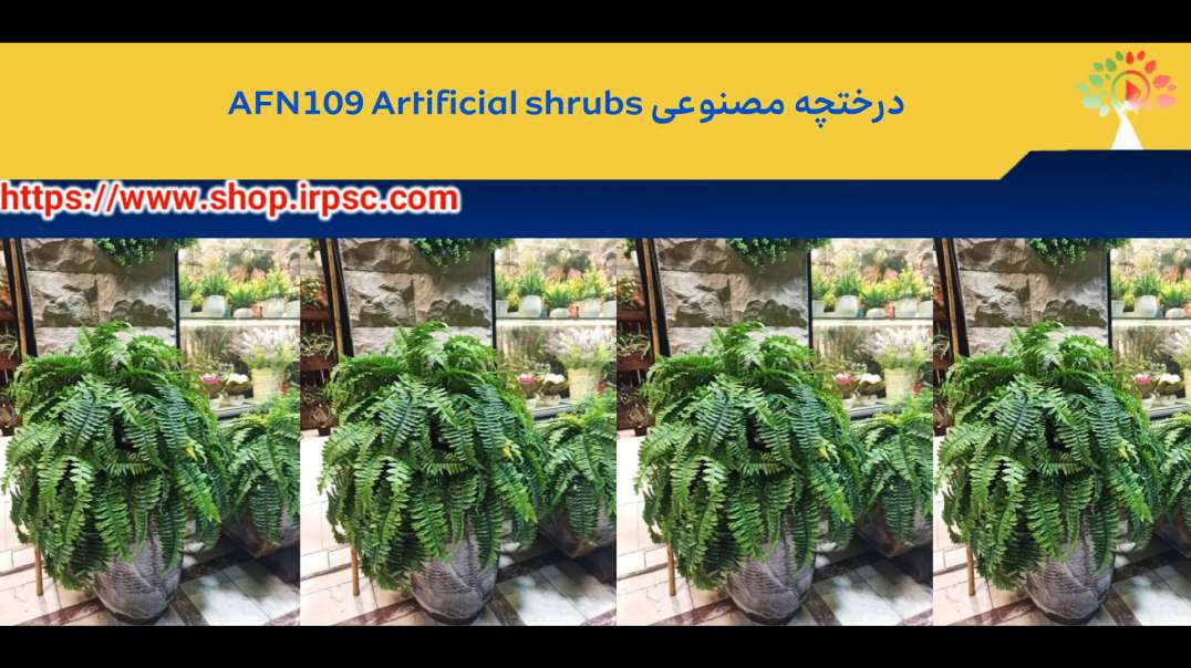 ⁣درختچه مصنوعی AFN109 Artificial shrubs.mp4