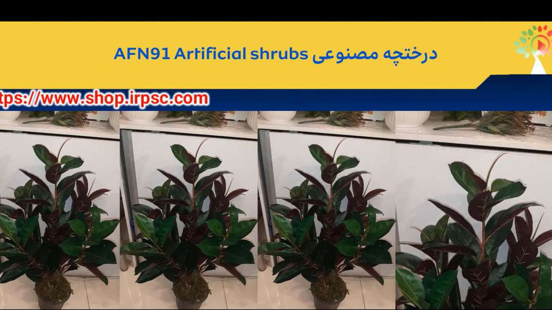 ⁣درختچه مصنوعی AFN91 Artificial shrubs.mp4