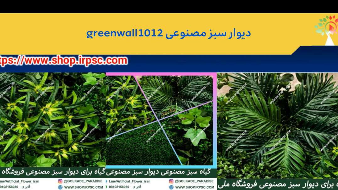 دیوار سبز مصنوعی greenwall1012.mp4