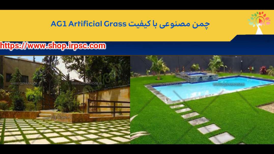 چمن مصنوعی با کیفیت AG1 Artificial Grass.mp4