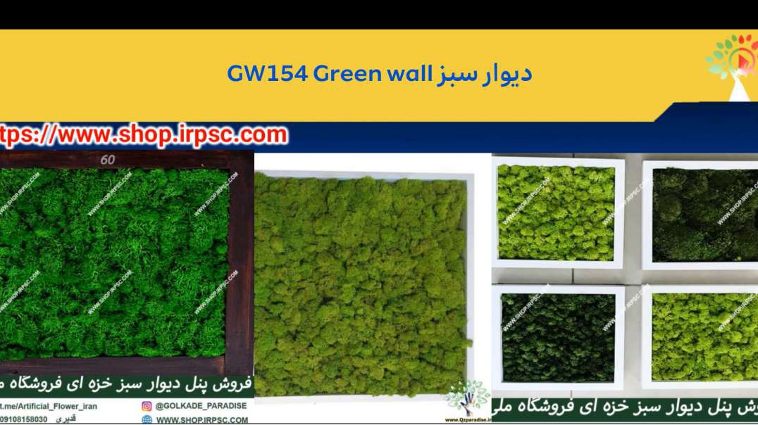 ⁣دیوار سبز GW154 Green wall