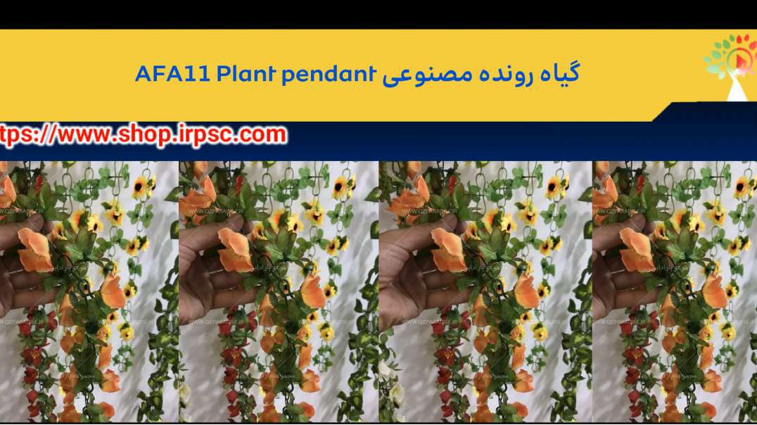 گیاه رونده مصنوعی AFA11 Plant pendant