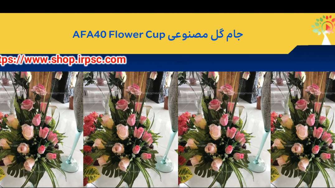 ⁣جام گل مصنوعی AFA40 Flower Cup.mp4