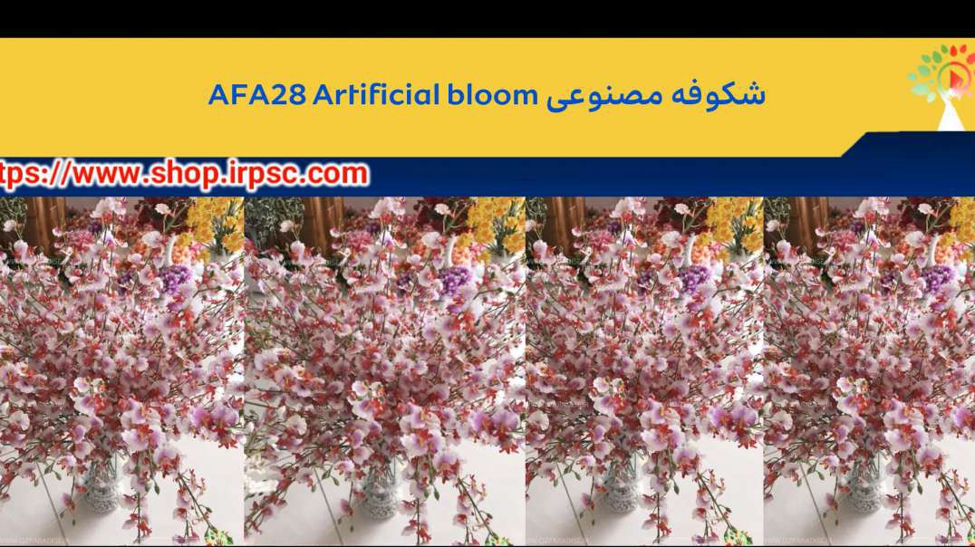 ⁣شکوفه مصنوعی AFA28 Artificial bloom