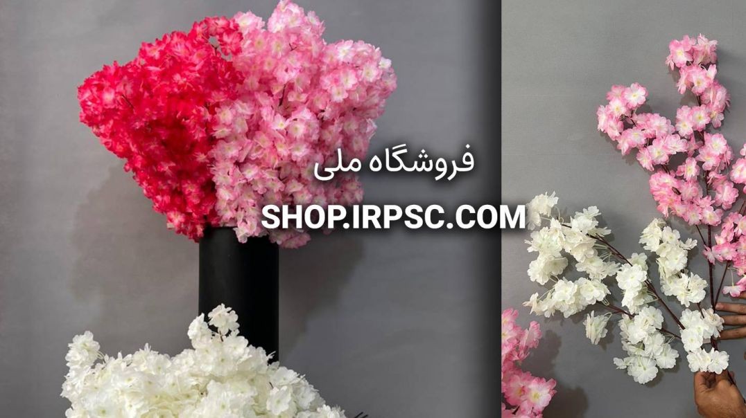 شاخه شکوفه مصنوعی سه رنگبندی | فروشگاه ملی