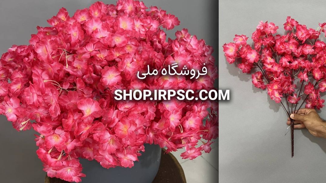 ⁣شاخه شکوفه مصنوعی 5 بازو | فروشگاه ملی