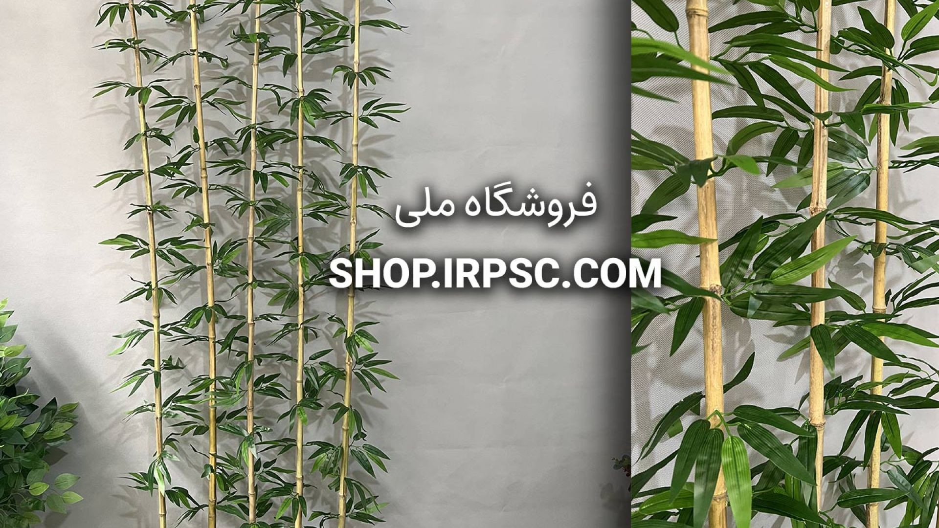 شاخه برگ مصنوعی بامبو خیزران | فروشگاه ملی