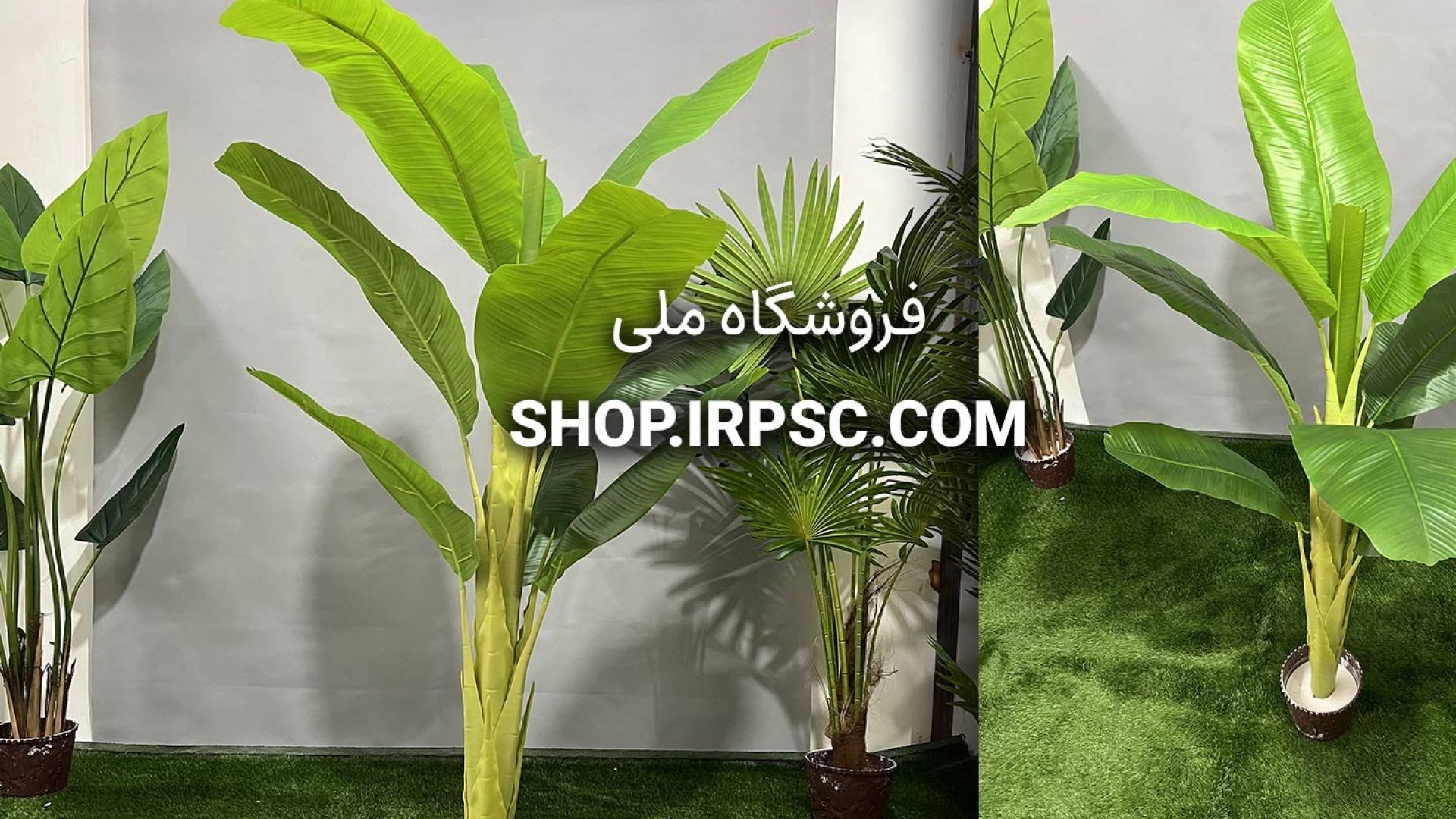 درختچه مصنوعی موز تک شاخه | فروشگاه ملی