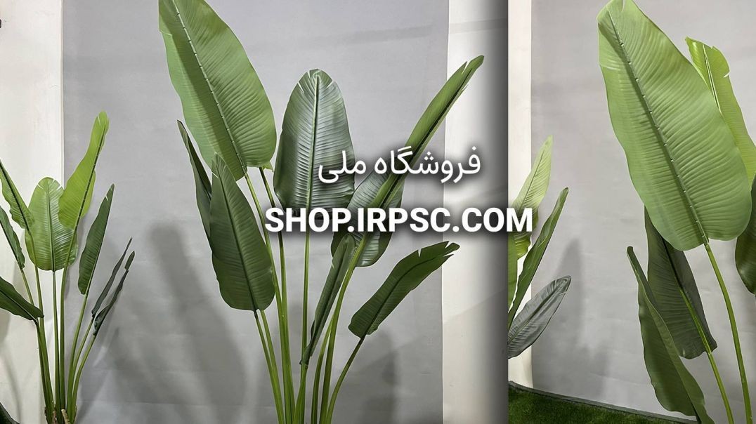 ⁣درختچه مصنوعی پرنده بهشتی 9 برگ | فروشگاه ملی