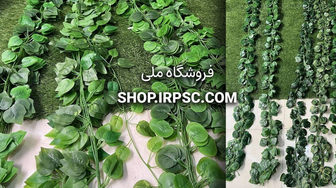 ریسه برگ مصنوعی زنجیری در چند مدل | فروشگاه ملی