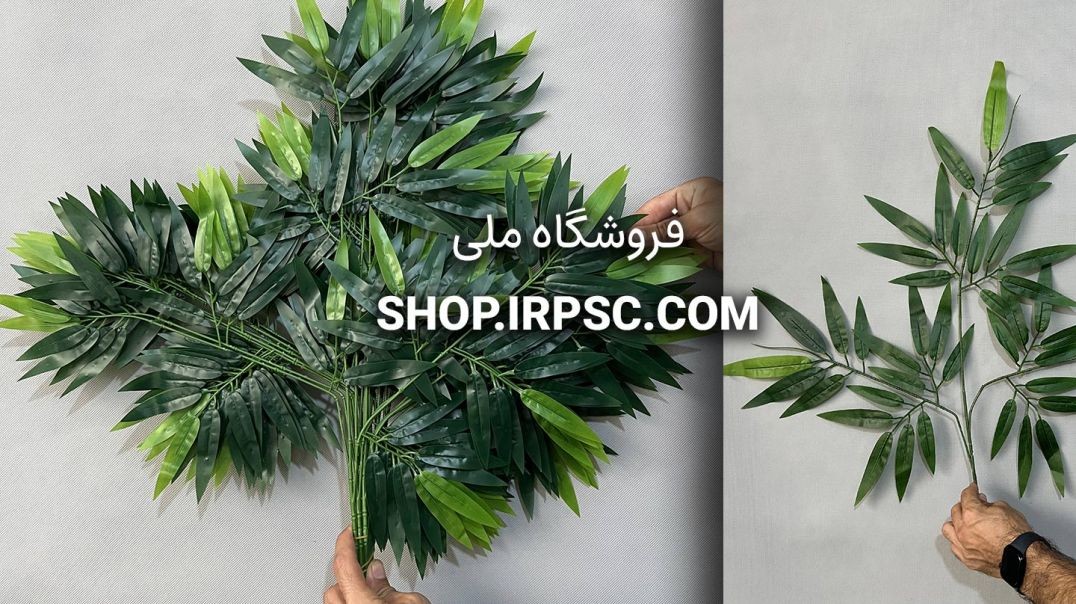 ⁣برگ مصنوعی بامبو خیزران در سه مدل | فروشگاه ملی