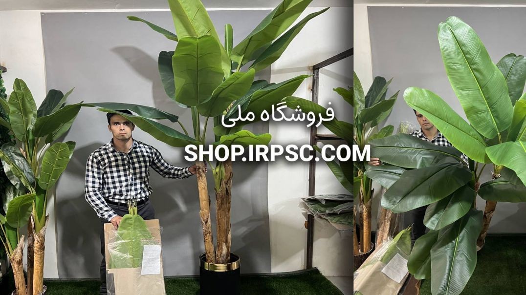 ⁣درختچه مصنوعی موز سه تکه | فروشگاه ملی